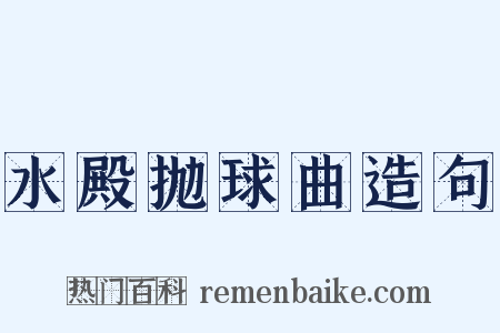 水殿抛球曲造句是什么意思的图片